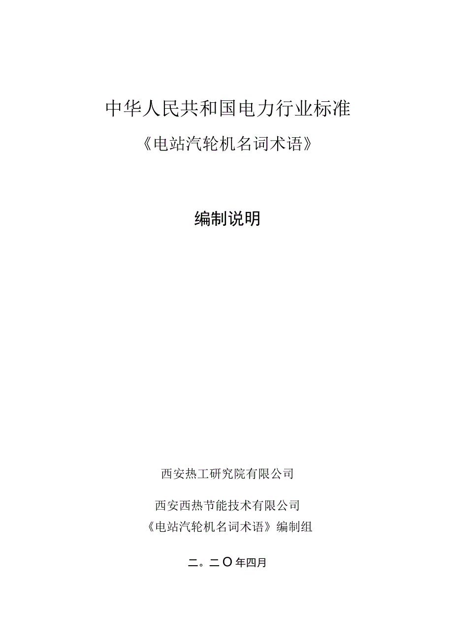 电站汽轮机名词术语 编制说明0401.docx_第1页