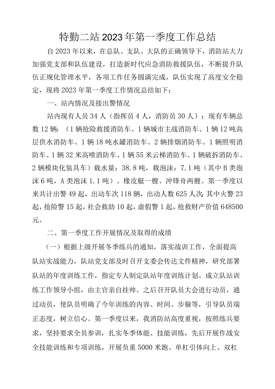 特勤二站2022年第一季度工作总结1.docx_第1页