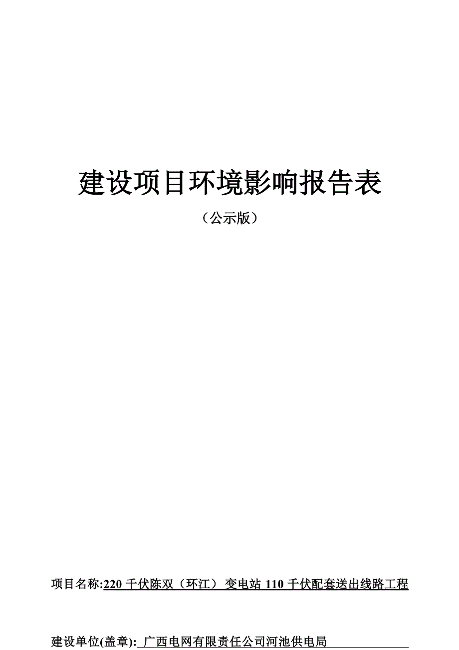 220kV陈双（环江）变电站110kV配套送出工程环评报告表.docx_第1页