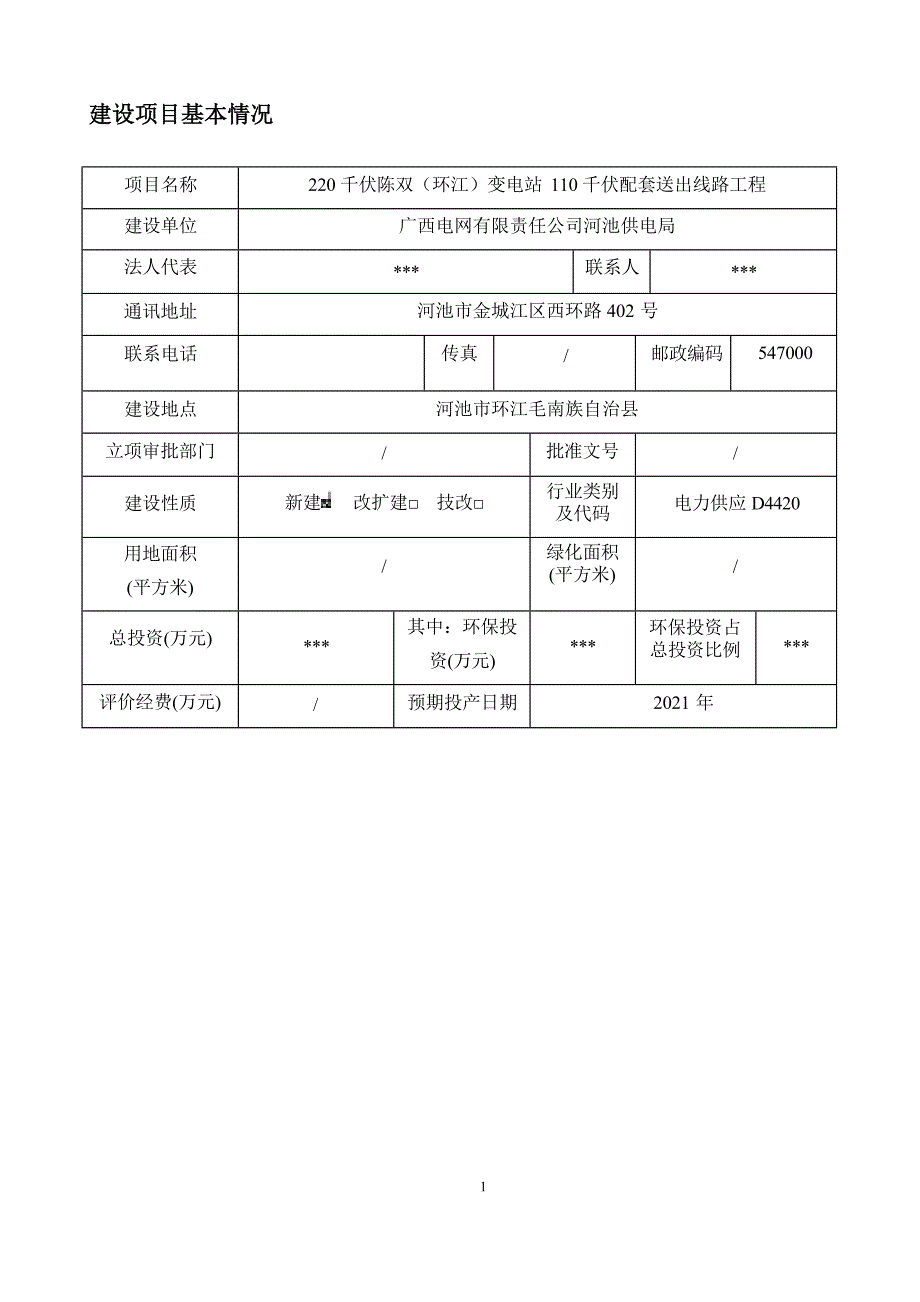 220kV陈双（环江）变电站110kV配套送出工程环评报告表.docx_第3页