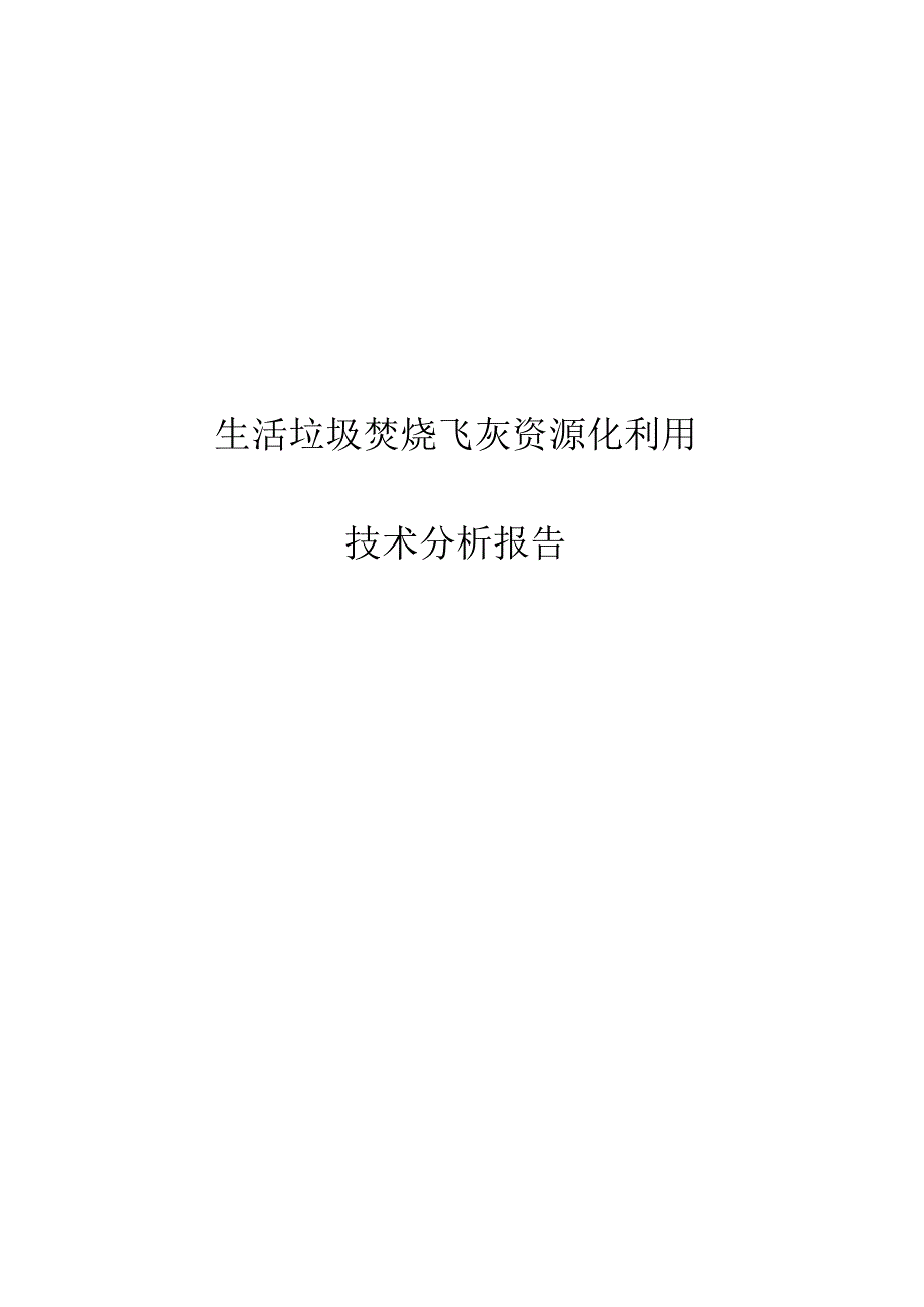 生活垃圾焚烧飞灰资源化利用技术分析报告.docx_第1页