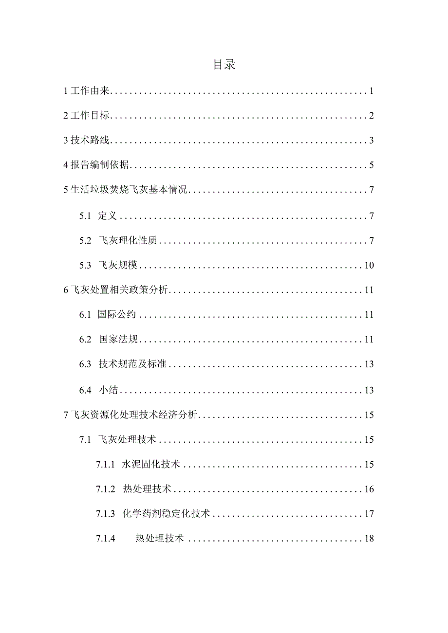 生活垃圾焚烧飞灰资源化利用技术分析报告.docx_第2页