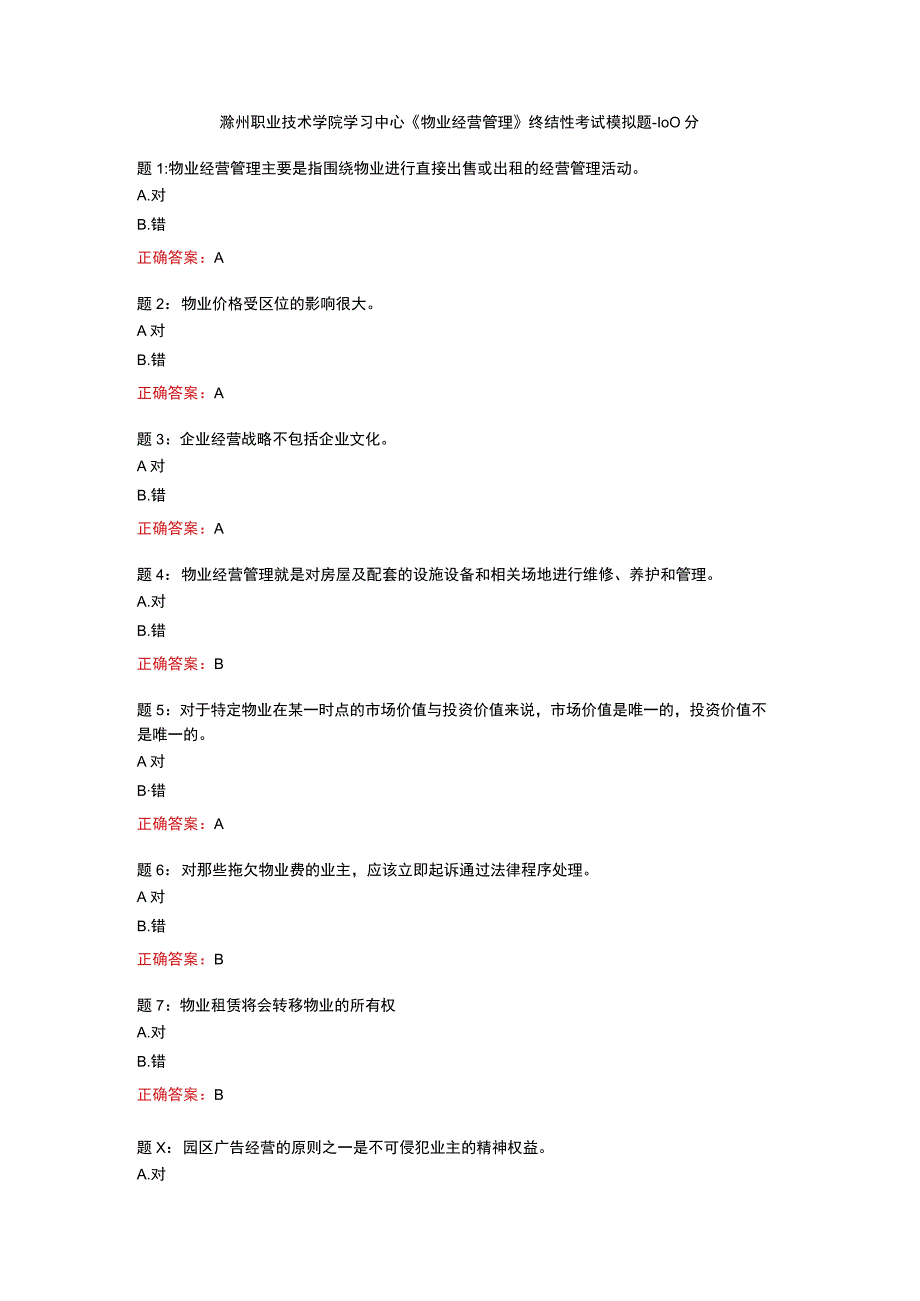 电大一网一《物业经营管理》终结性考试模拟题-100分.docx_第1页