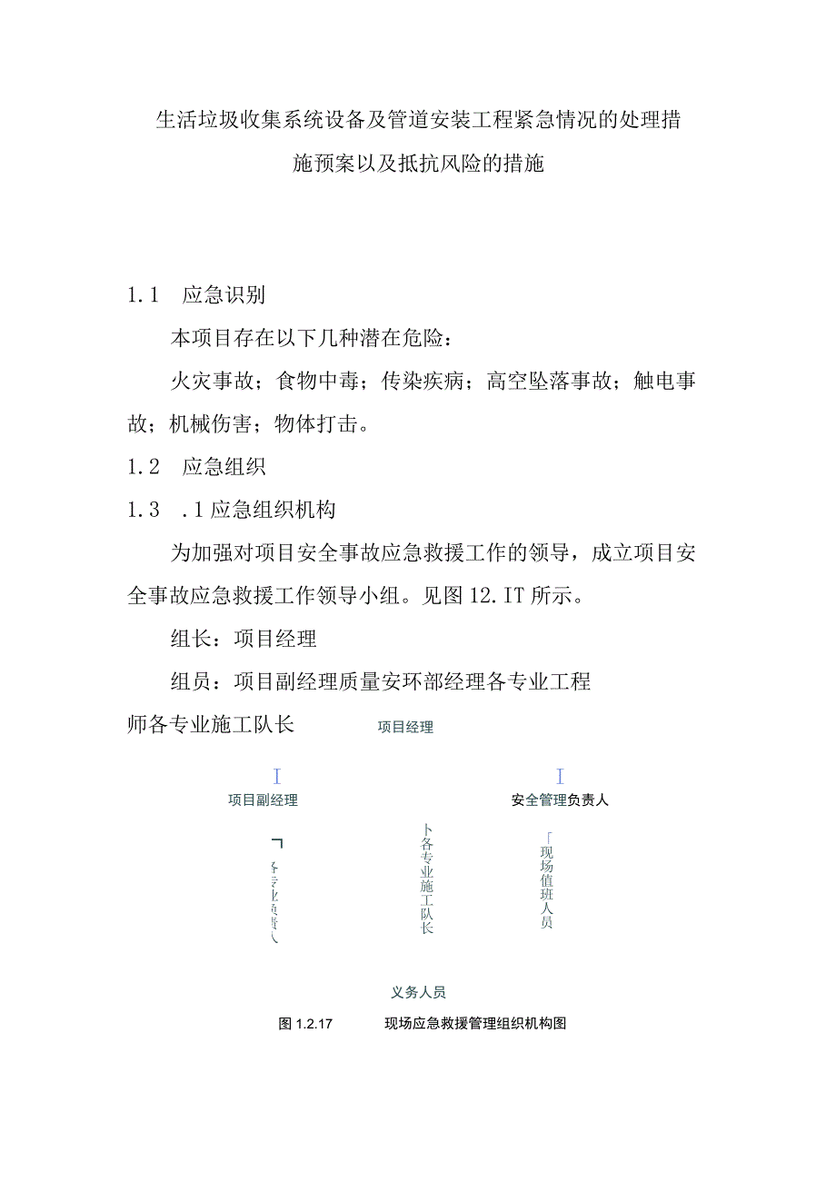 生活垃圾收集系统设备及管道安装工程紧急情况的处理措施预案以及抵抗风险的措施.docx_第1页