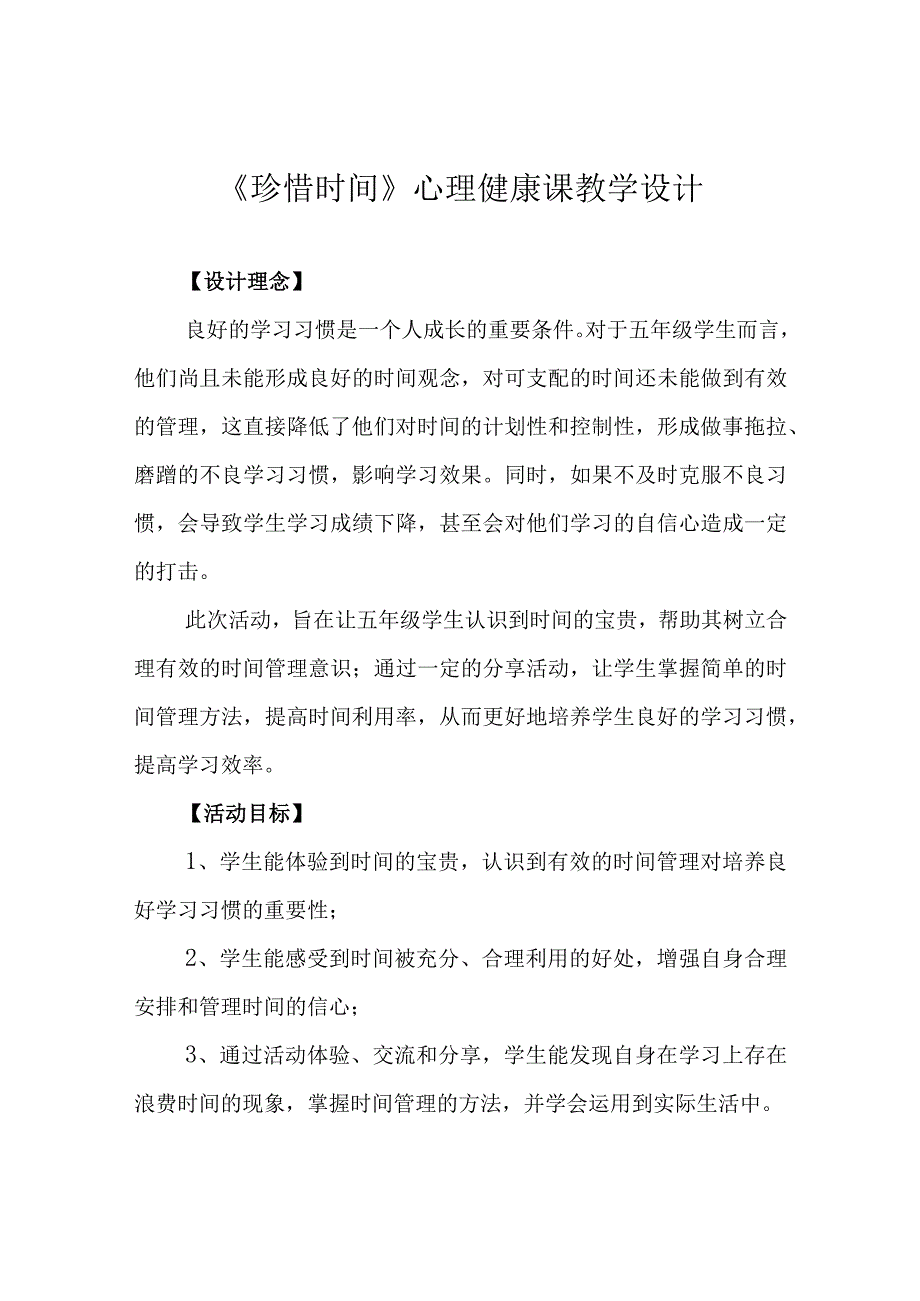 珍惜时间心理健康课教学设计.docx_第1页