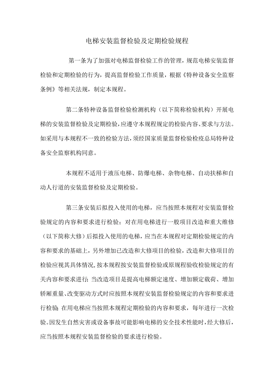 电梯安装监督检验及定期检验规程.docx_第1页