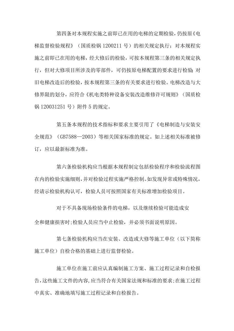 电梯安装监督检验及定期检验规程.docx_第2页