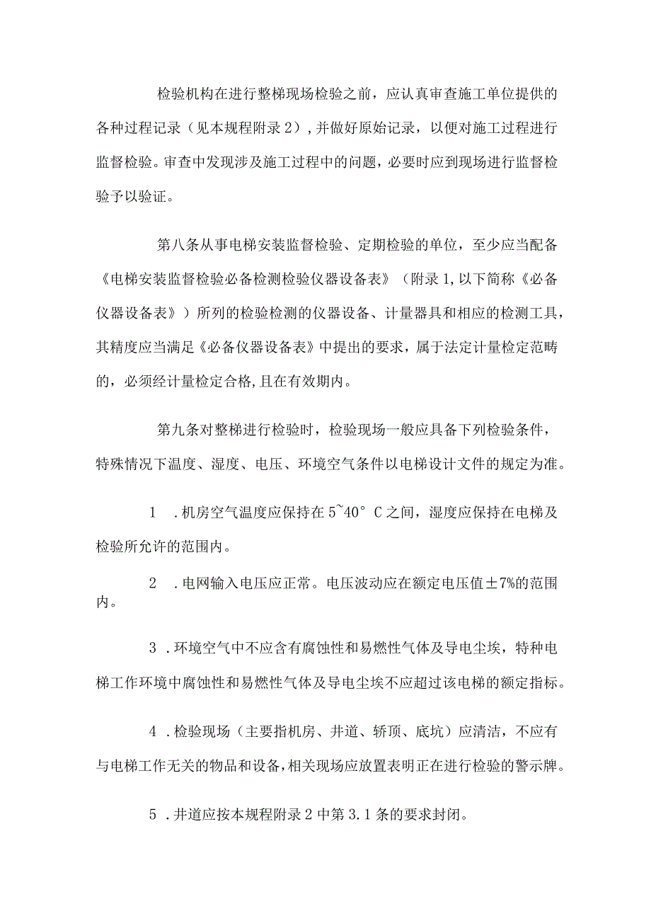 电梯安装监督检验及定期检验规程.docx_第3页