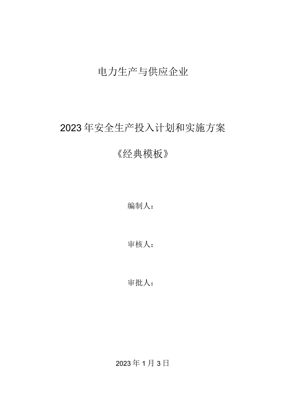 电力生产与供应企业2023安全生产费用投入计划和实施方案.docx_第1页