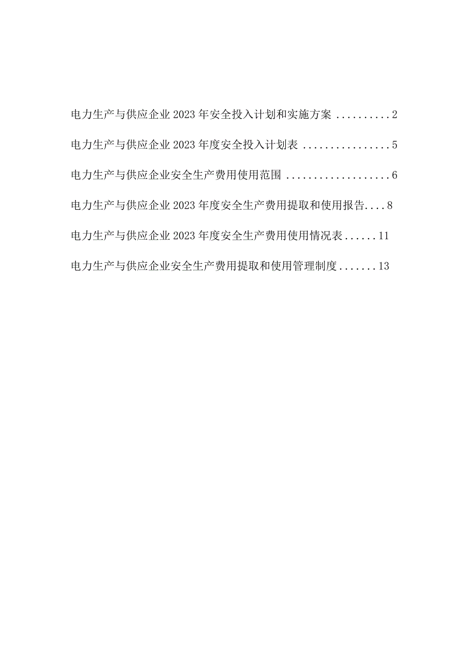 电力生产与供应企业2023安全生产费用投入计划和实施方案.docx_第2页