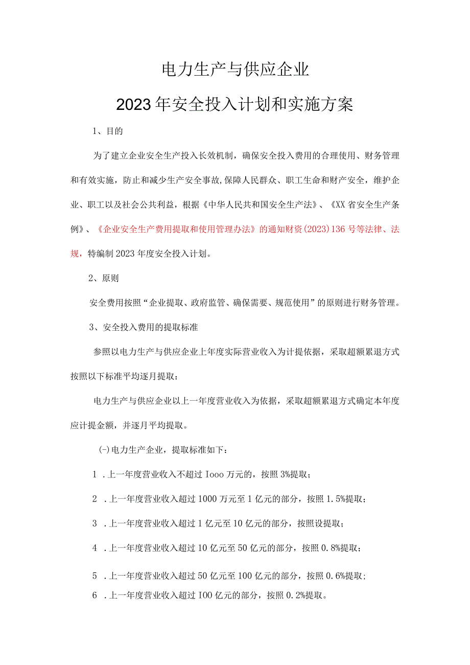 电力生产与供应企业2023安全生产费用投入计划和实施方案.docx_第3页