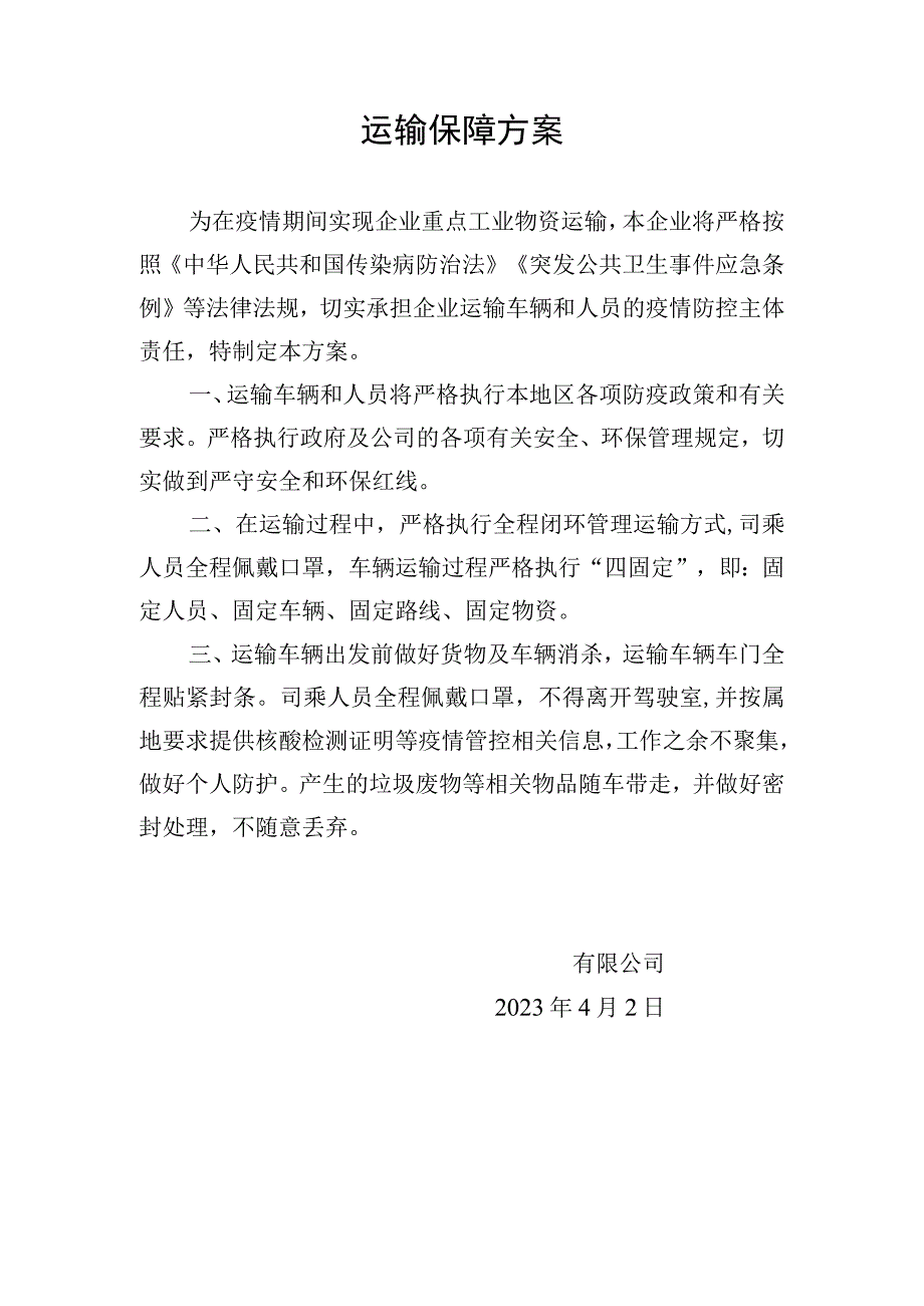 疫情防控运输保障方案.docx_第1页