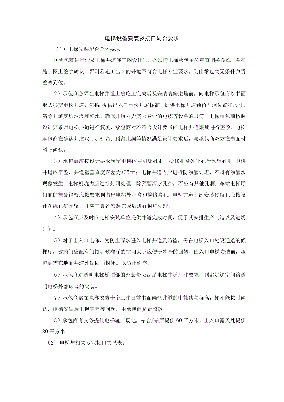 电梯设备安装及接口配合要求.docx_第1页