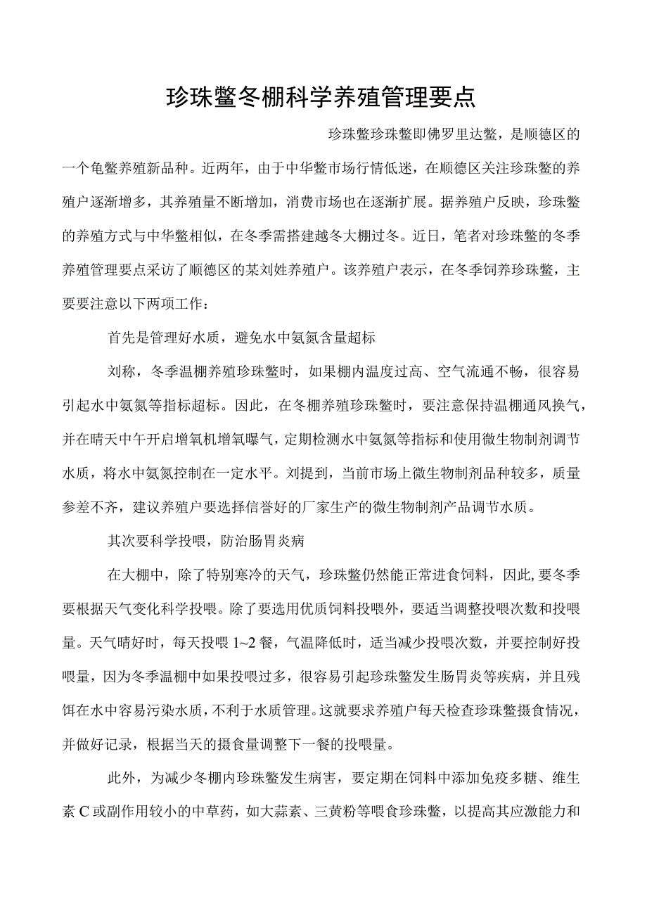 珍珠鳖冬棚科学养殖管理要点.docx_第1页