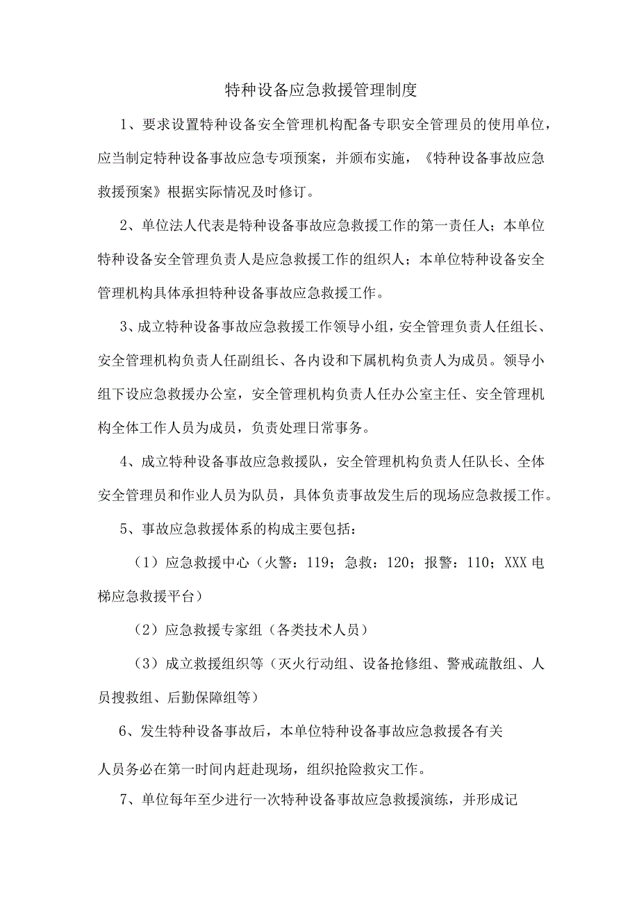 特种设备应急救援管理制度.docx_第1页