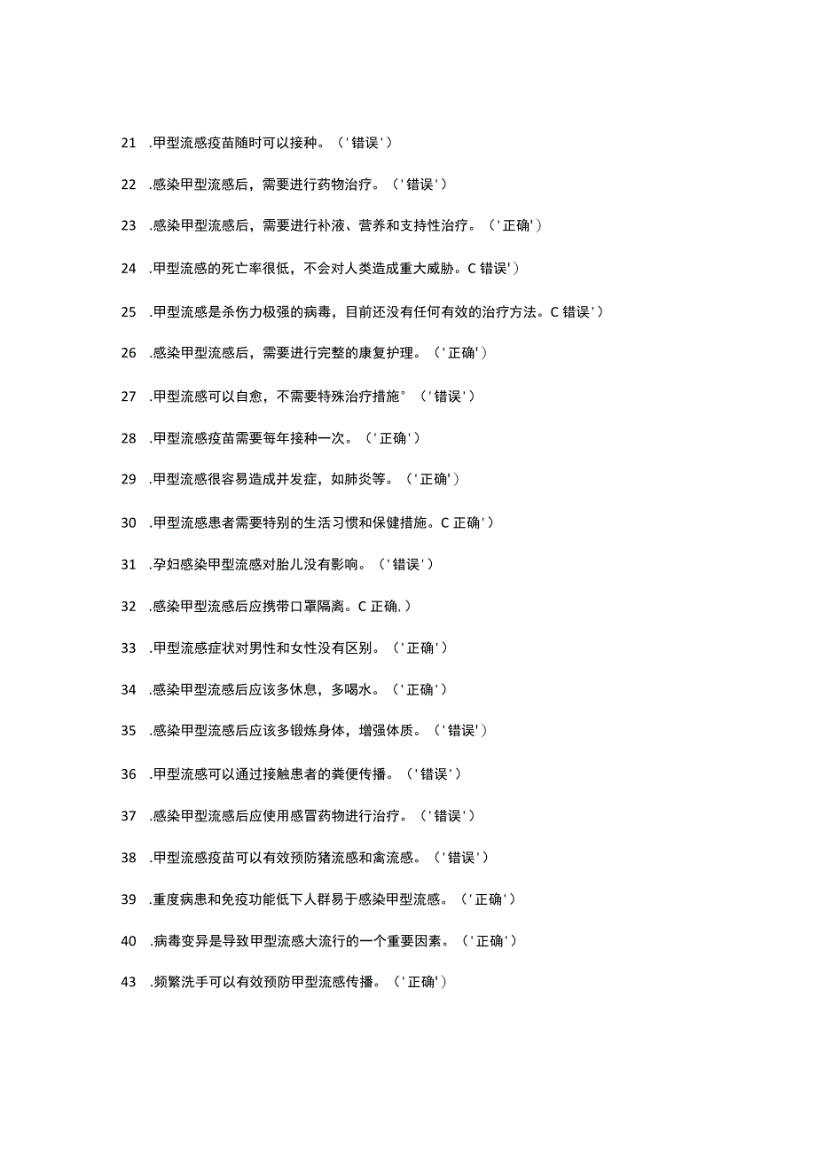 甲流知识问答测验题65题（判断题）.docx_第2页