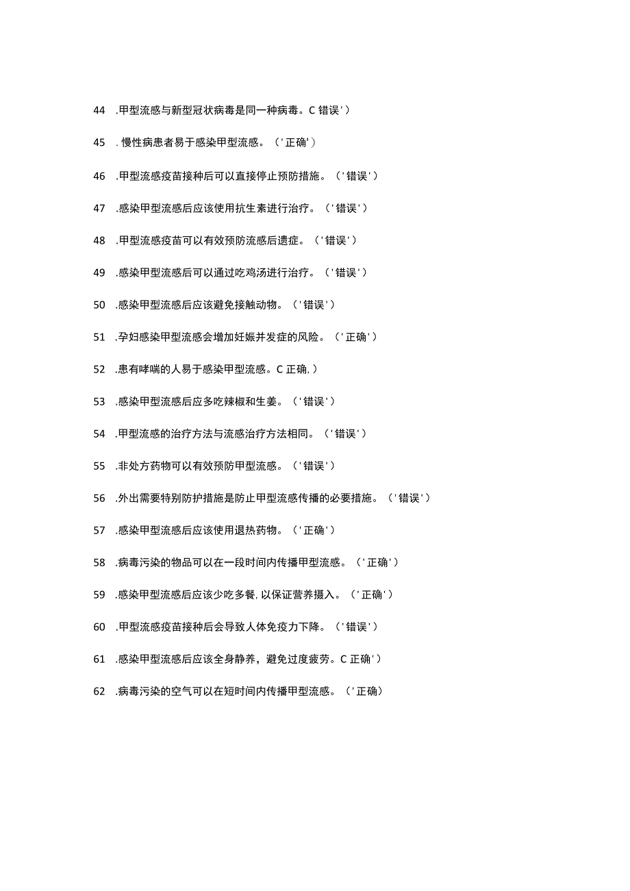 甲流知识问答测验题65题（判断题）.docx_第3页