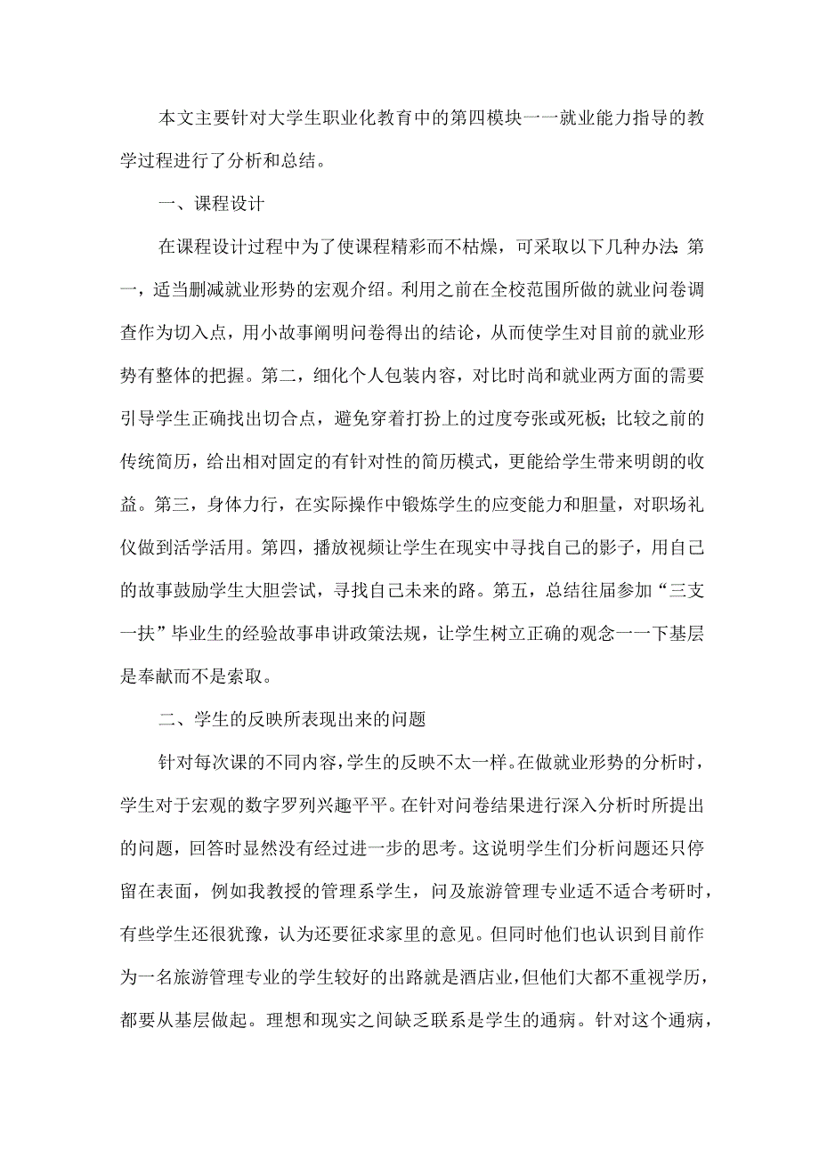 独立学院职业化教育初探.docx_第2页