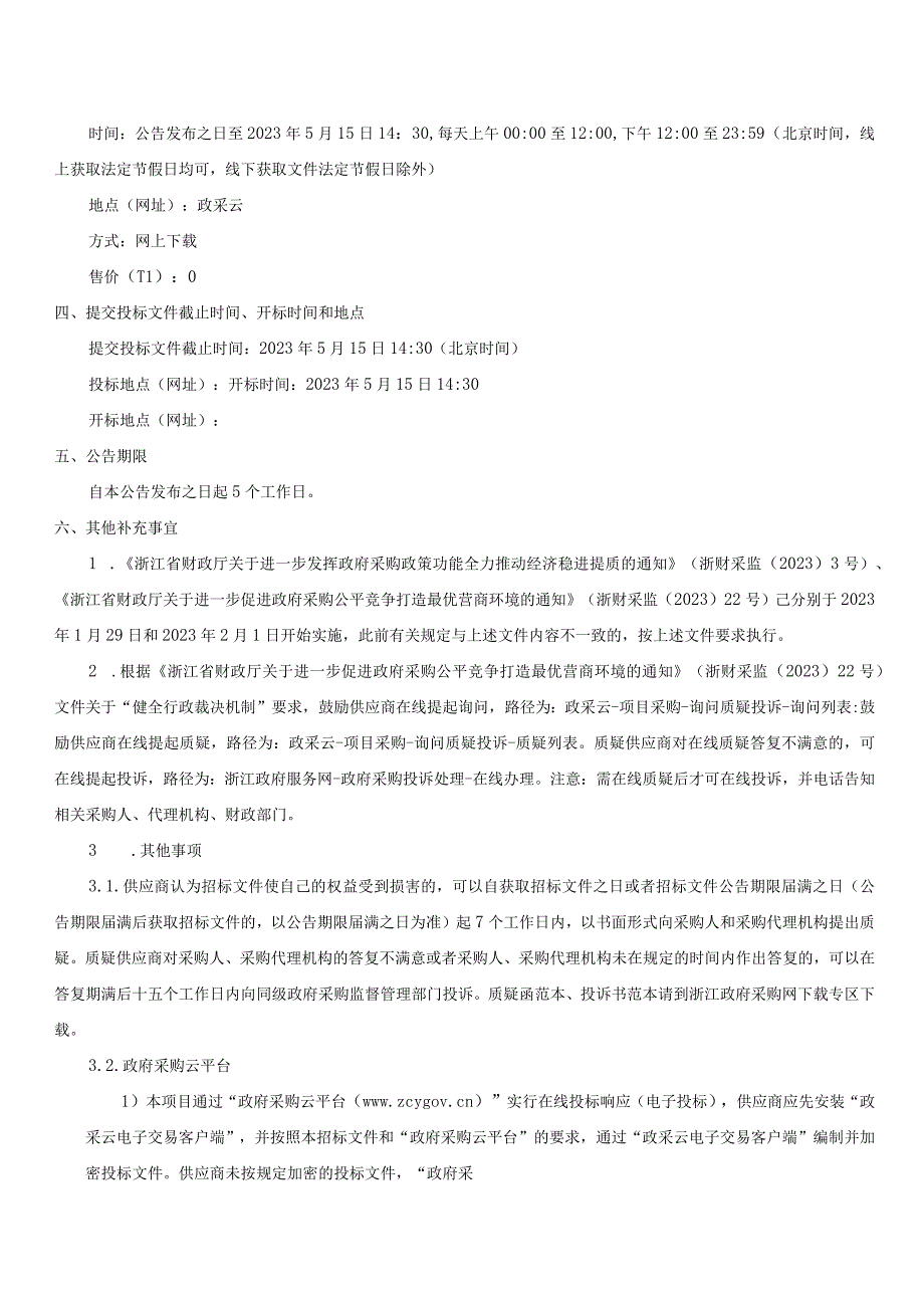 生态产业园综合配套工程项目珊溪巨屿污水处理厂扩容工程人工湿地景观部分招标文件.docx_第1页