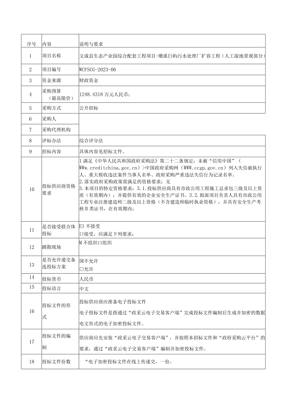 生态产业园综合配套工程项目珊溪巨屿污水处理厂扩容工程人工湿地景观部分招标文件.docx_第3页