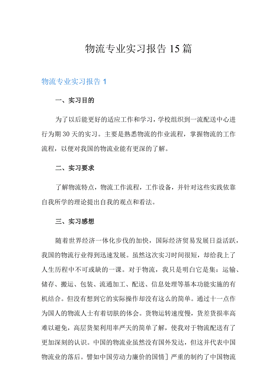 物流专业实习报告15篇.docx_第1页