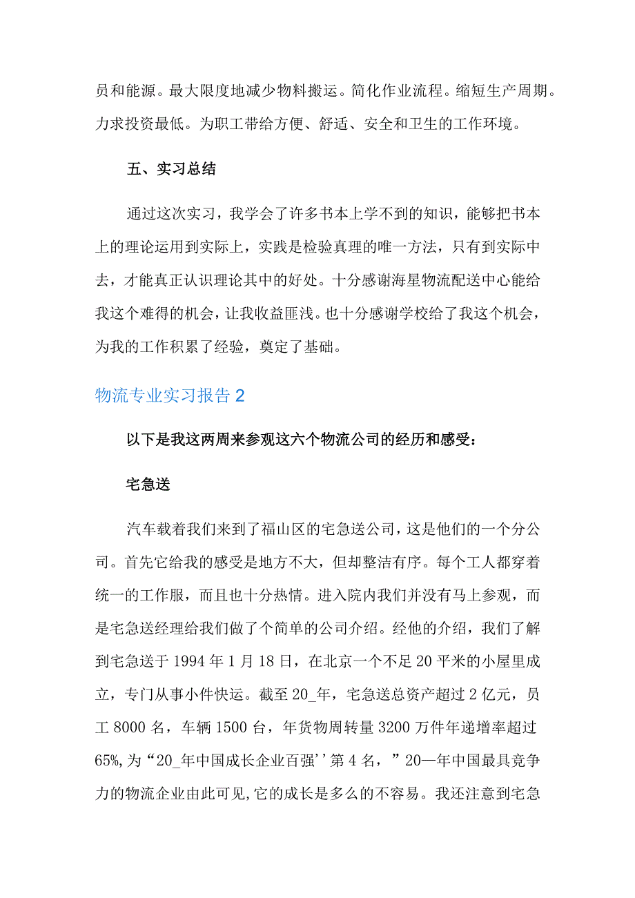 物流专业实习报告15篇.docx_第3页