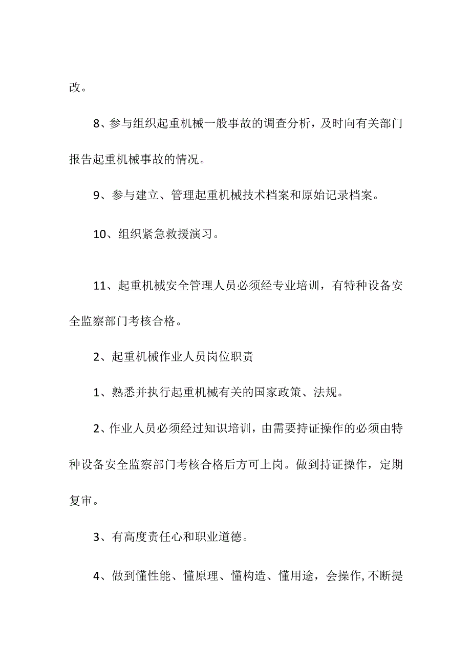 特种设备起重机械安全管理制度.docx_第2页