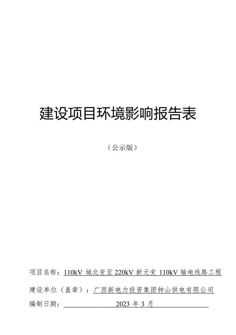 110kV城北变至220kV新元变110kV输电线路工程环评报告.docx_第1页