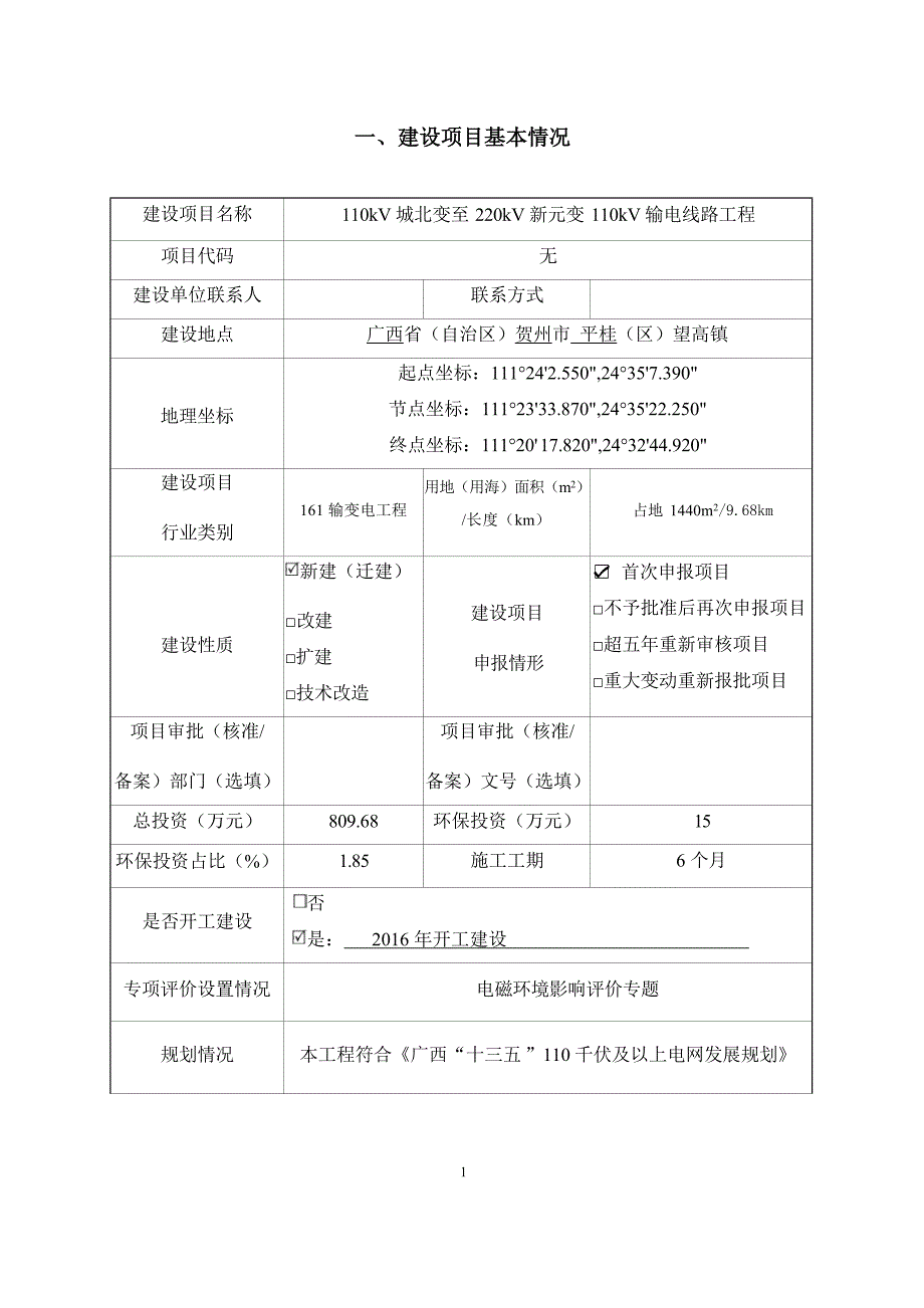 110kV城北变至220kV新元变110kV输电线路工程环评报告.docx_第2页