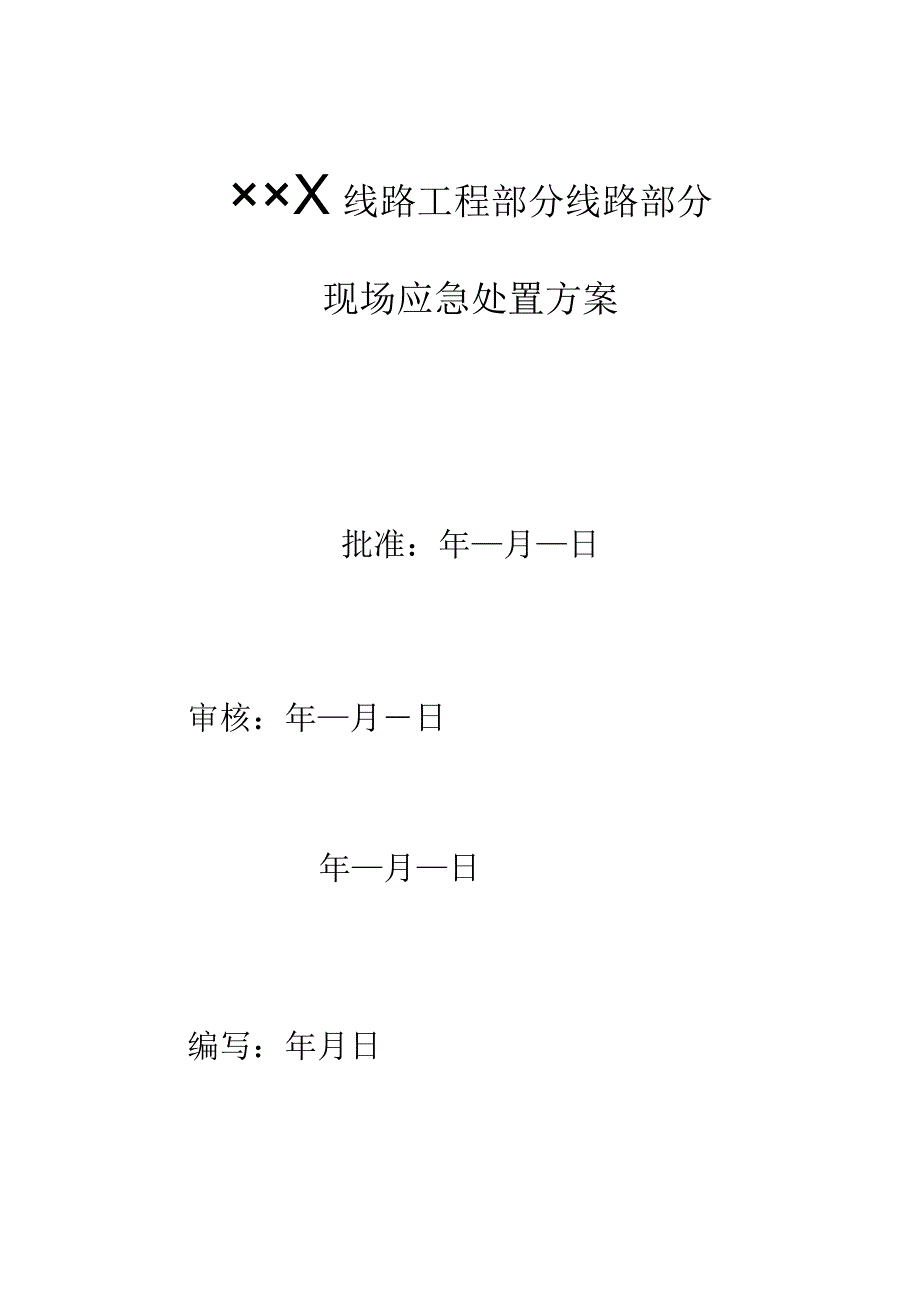 现场应急处置方案.docx_第2页