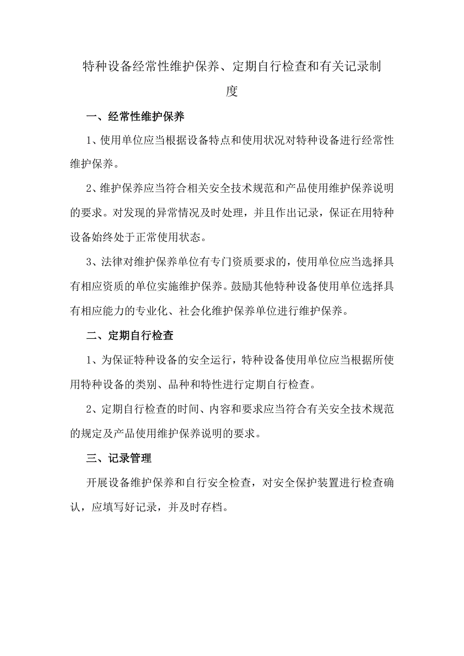 特种设备经常性维护保养定期自行检查和有关记录制度.docx_第1页