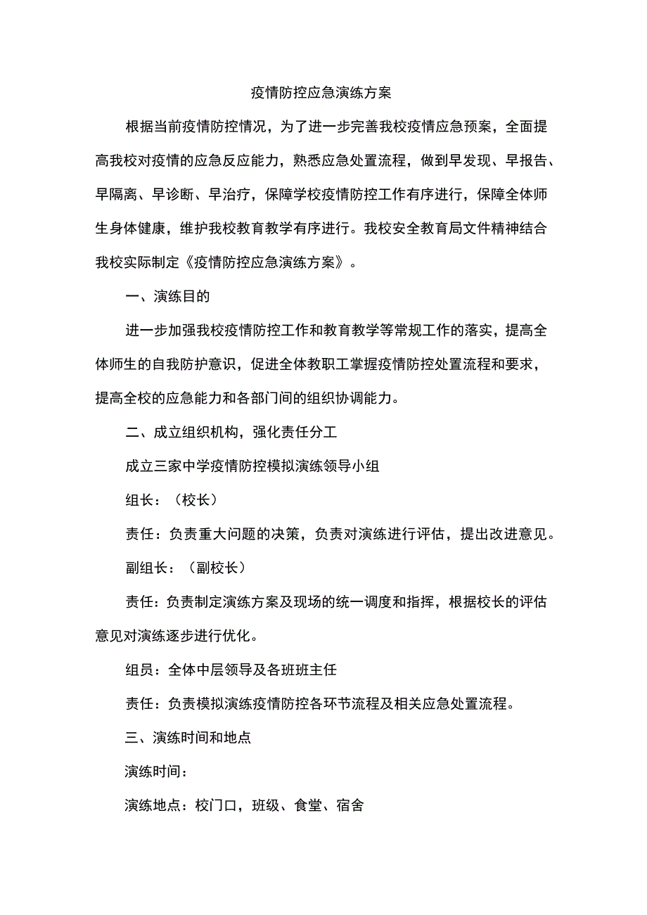 疫情防控应急演练方案.docx_第1页