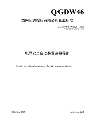 电网安全自动装置运检导则.docx