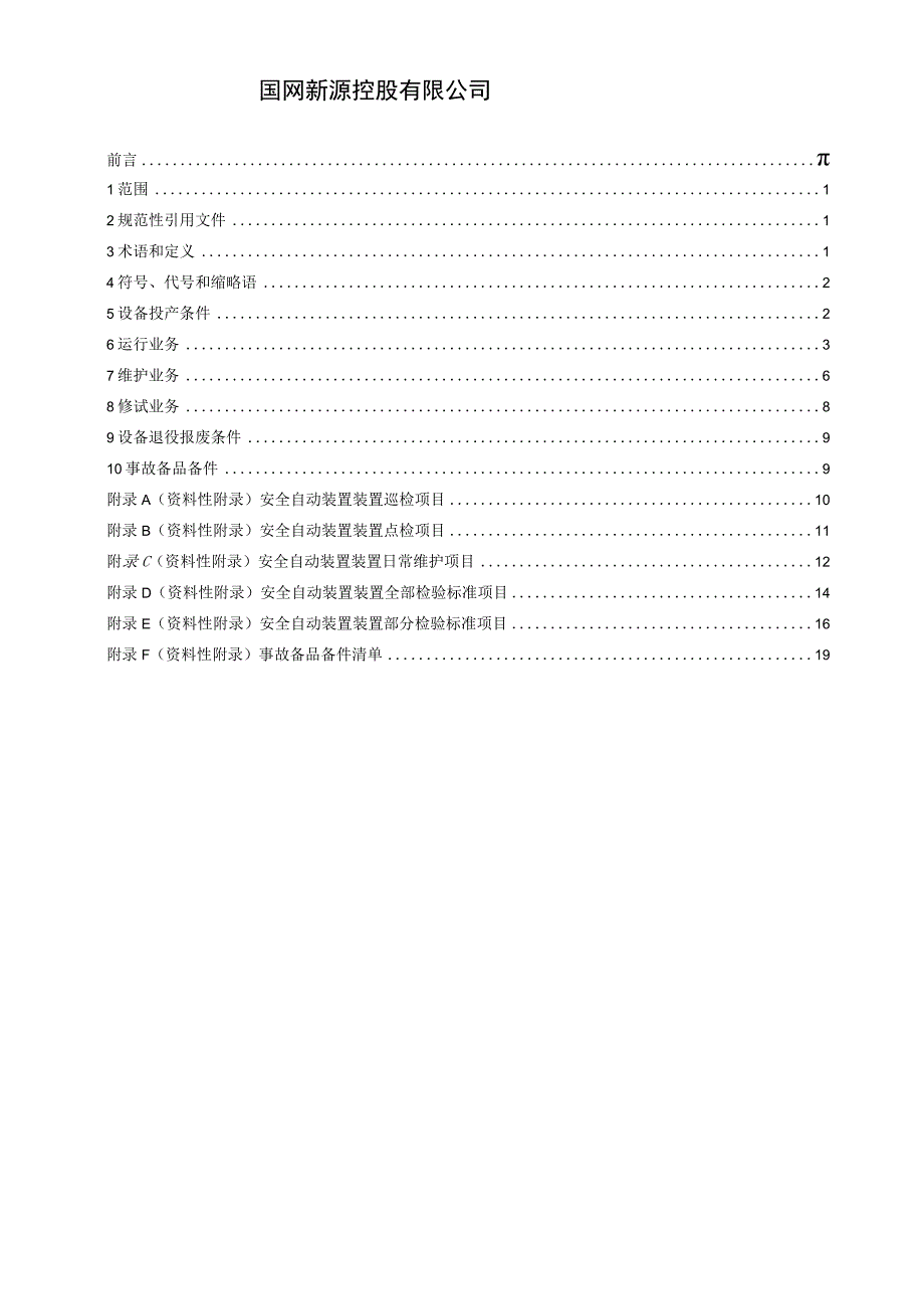 电网安全自动装置运检导则.docx_第2页