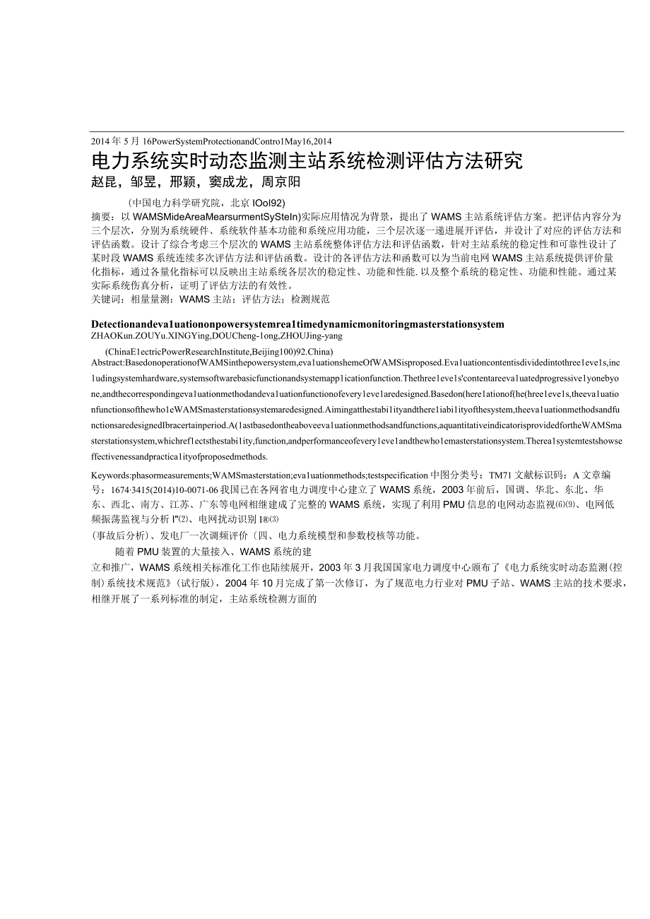 电力系统实时动态监测主站系统检测评估方法研究.docx_第1页