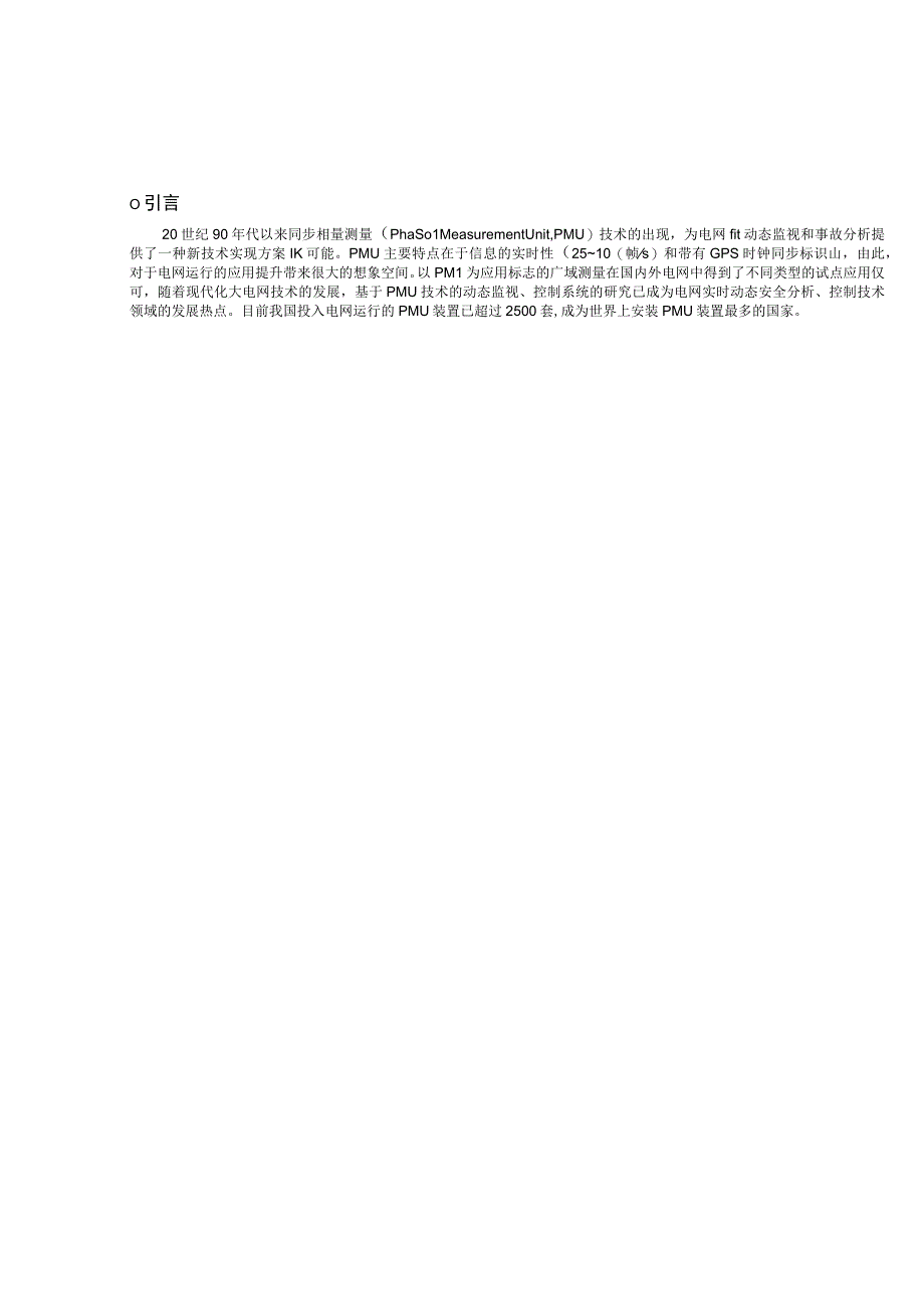 电力系统实时动态监测主站系统检测评估方法研究.docx_第2页