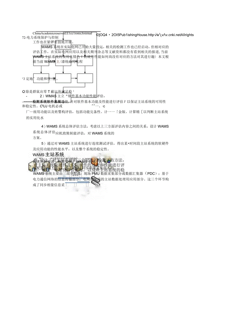 电力系统实时动态监测主站系统检测评估方法研究.docx_第3页