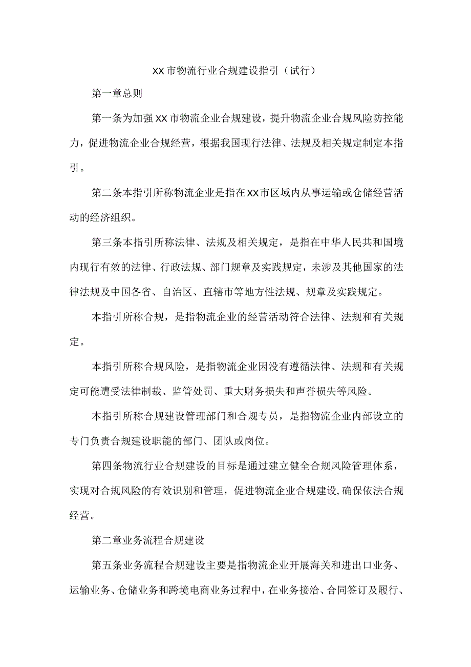 物流行业合规建设指引（通过办理了几个物流合规案件后的行业合规指引）.docx_第1页