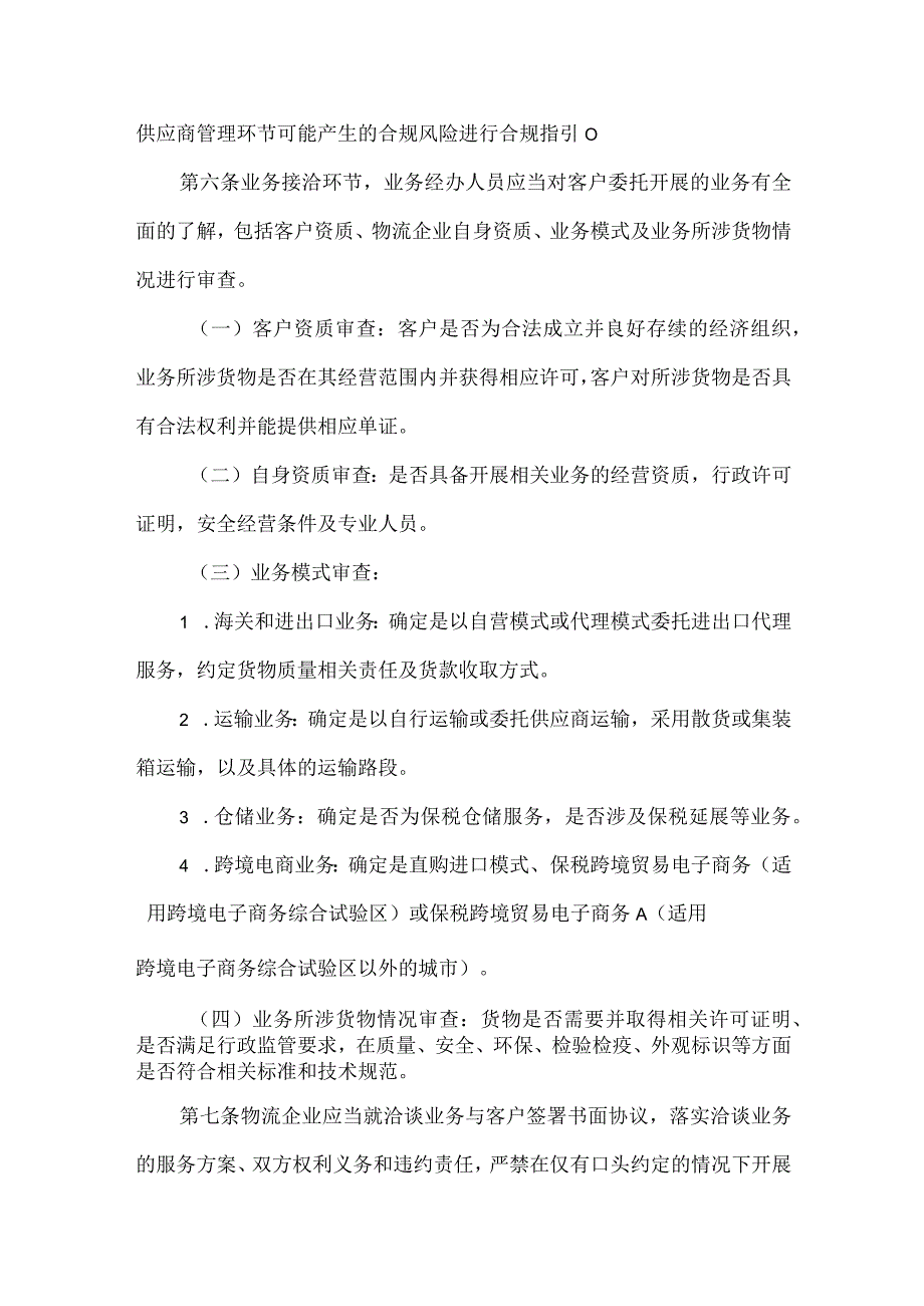 物流行业合规建设指引（通过办理了几个物流合规案件后的行业合规指引）.docx_第2页