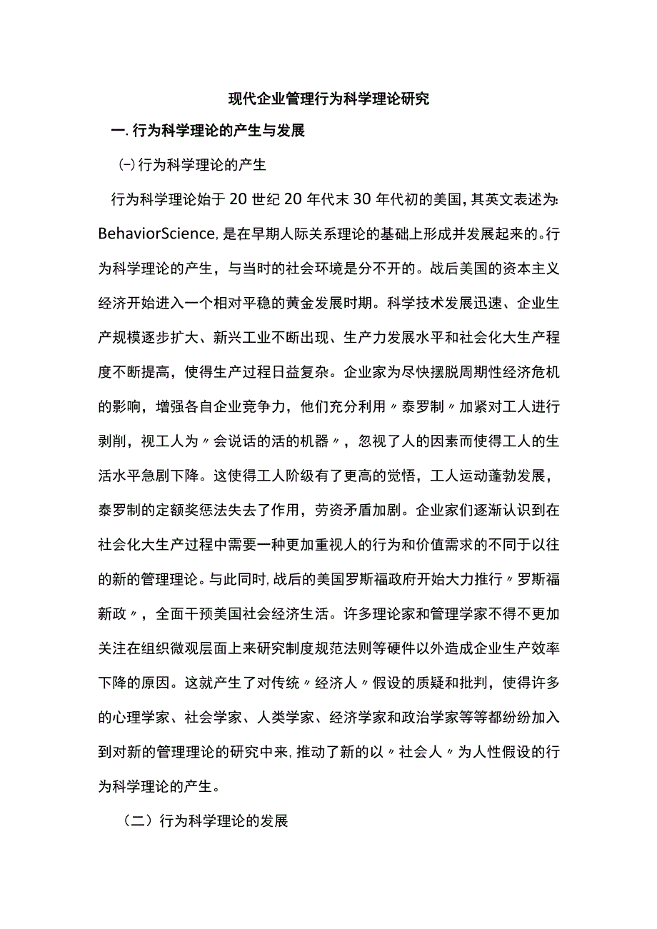 现代企业管理行为科学理论研究.docx_第1页