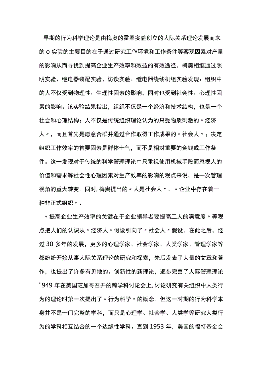 现代企业管理行为科学理论研究.docx_第2页