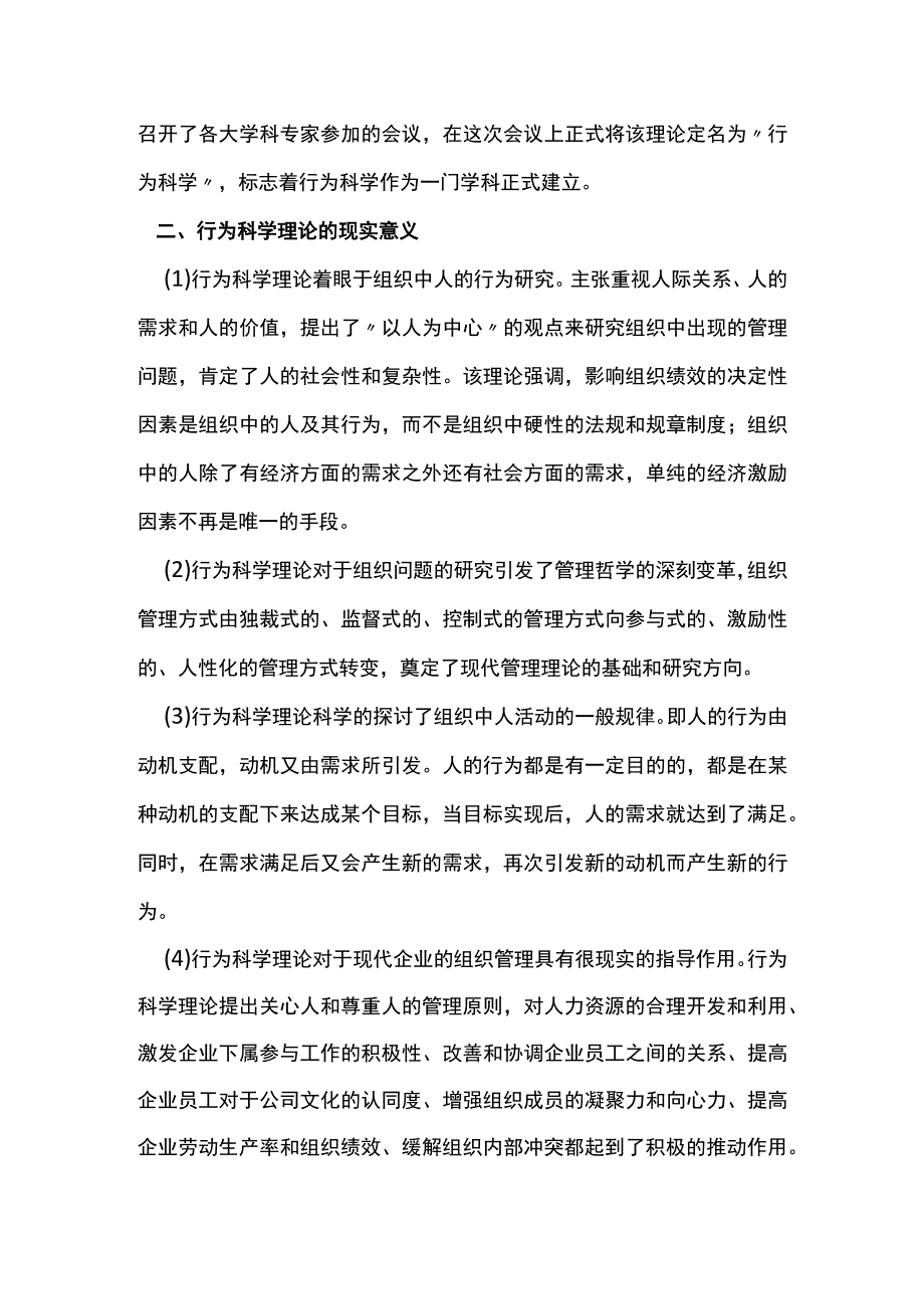 现代企业管理行为科学理论研究.docx_第3页