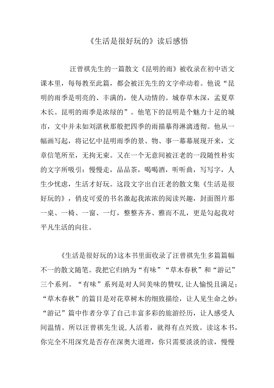 生活是很好玩的读后感悟.docx_第1页