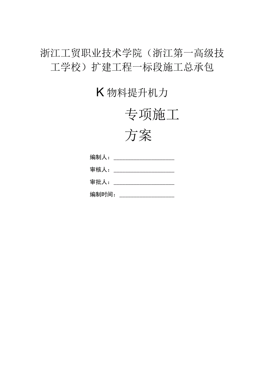 物料提升机专项施工方案.docx_第1页