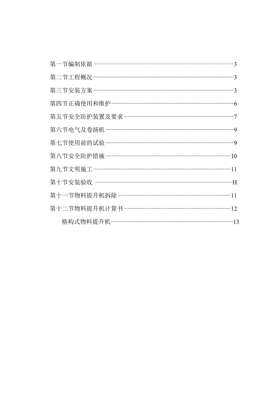 物料提升机专项施工方案.docx_第2页