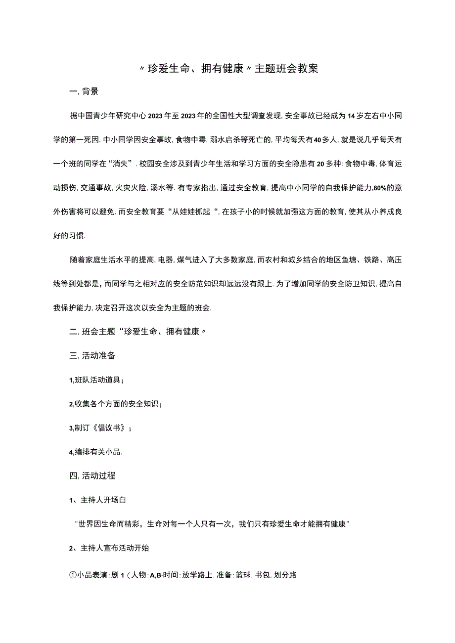 珍爱生命拥有健康主题班会教案.docx_第1页