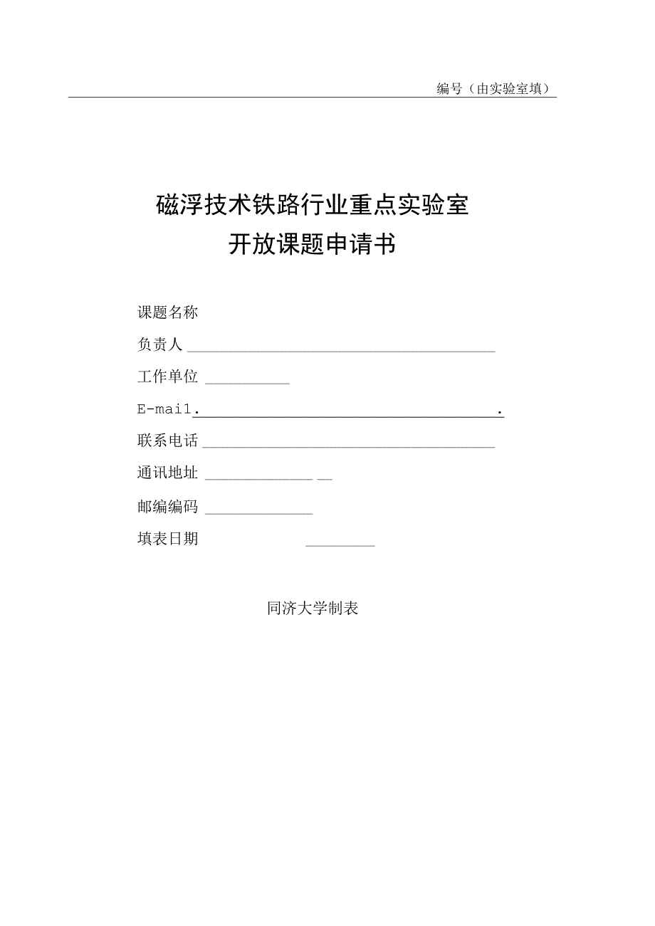 由实验室填写磁浮技术铁路行业重点实验室开放课题申请书.docx_第1页