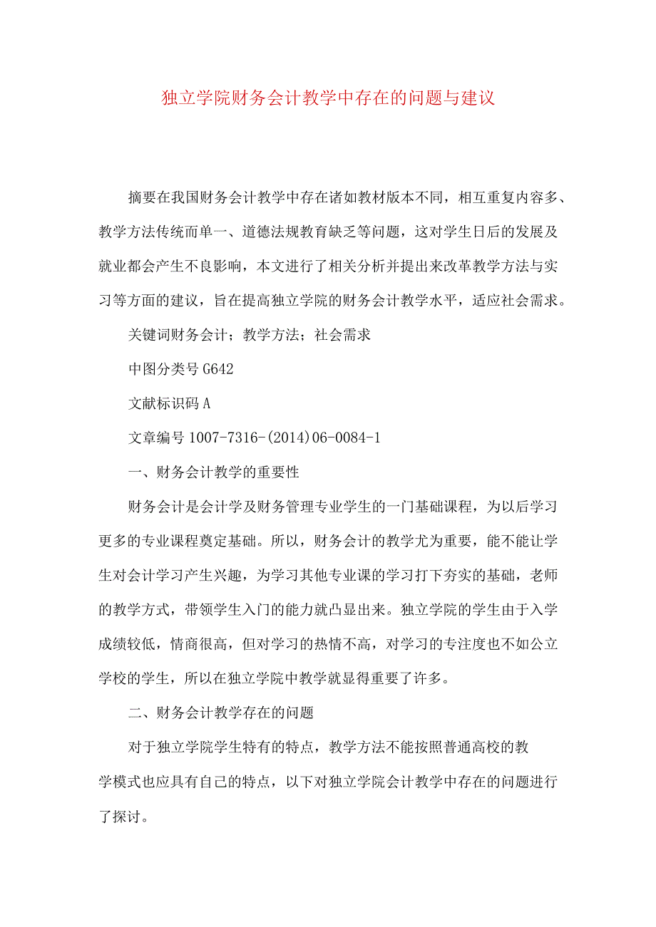 独立学院财务会计教学中存在的问题与建议.docx_第1页