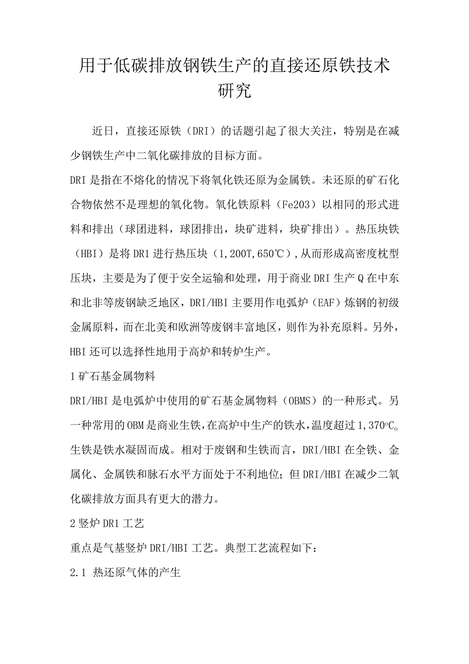 用于低碳排放钢铁生产的直接还原铁技术研究.docx_第1页