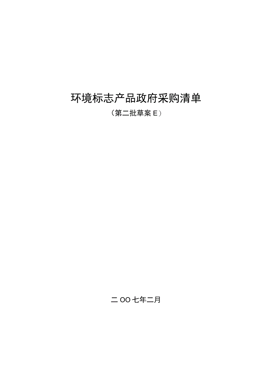 环境标志产品政府采购清单38.docx_第1页